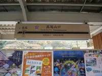 高尾山口駅の写真・動画_image_405213