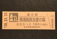 道の駅 那須高原友愛の森の写真・動画_image_405950