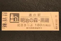 道の駅 明治の森・黒磯の写真・動画_image_405951