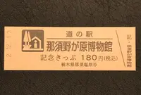 道の駅 那須野が原博物館の写真・動画_image_405953