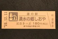 道の駅湧水の郷しおやの写真・動画_image_405955