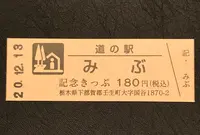 道の駅みぶの写真・動画_image_405960