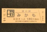 道の駅みかもの写真・動画_image_405965