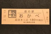 道の駅おかべの写真・動画_image_405971