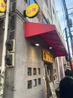 山東 2号店の写真・動画_image_406869