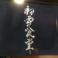 初雪食堂の写真・動画_image_407082