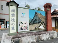 備前市立備前焼ミュージアムの写真・動画_image_407819