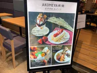AKOMEYA TOKYO in la kagūの写真・動画_image_409064