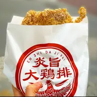 炎旨大鶏排 心斎橋店の写真・動画_image_409277