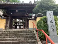 立興寺の写真・動画_image_409814