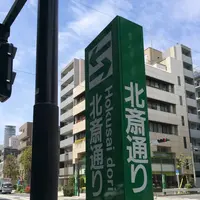 葛飾北斎生誕地の写真・動画_image_409954