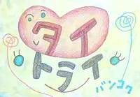 タイ トライ法律会計事務所の写真・動画_image_410602