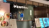 【閉業】伊右衛門サロン 渋谷ヒカリエ店の写真・動画_image_410710