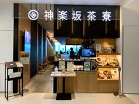 神楽坂茶寮 渋谷スクランブルスクエア店の写真・動画_image_410723