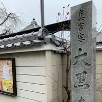 大黒寺の写真・動画_image_410821