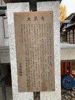 大黒寺の写真・動画_image_410826