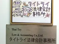 タイ トライ法律会計事務所の写真・動画_image_410895