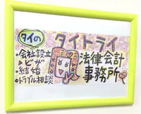 タイ トライ法律会計事務所の写真・動画_image_410913