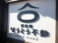名物ほうとう不動河口湖駅前店の写真・動画_image_411269