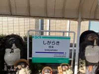 信楽駅の写真・動画_image_411334