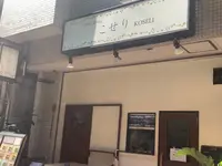 こせりの写真・動画_image_411947