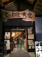 とっとっとの写真・動画_image_412508