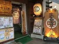 地魚料理 まるさん屋 （じざかなりょうり まるさんや）の写真・動画_image_412807