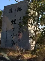 源頼朝公配流の地 蛭ケ小島の写真・動画_image_413400