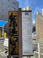 京口棒鼻跡の写真・動画_image_413922