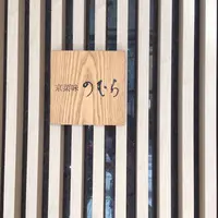 京菜味のむら 烏丸本店の写真・動画_image_414471