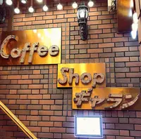 コーヒーショップ ギャランの写真・動画_image_417832