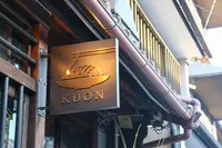 京町家 京都四条くをんの写真・動画_image_419806