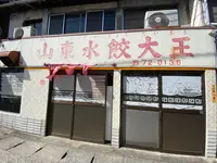 山東水餃大王の写真・動画_image_419814