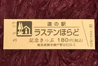 道の駅 ラステンほらどの写真・動画_image_420062