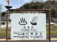 温泉津駅の写真・動画_image_421078