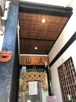 山久の写真・動画_image_421322