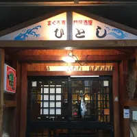ひとし本店の写真・動画_image_421369