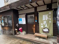 鉄輪豚まん本舗の写真・動画_image_421680