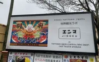 地熱観光ラボ 縁間の写真・動画_image_421685