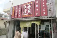 金月そば 読谷店の写真・動画_image_422705