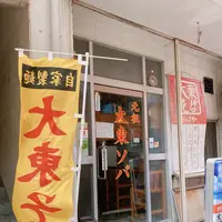 元祖 大東そばの写真・動画_image_423020