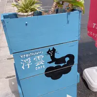 ukigumo CAFE かき氷専門店の写真・動画_image_423025
