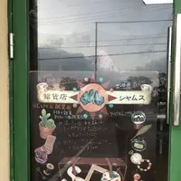 雑貨屋シャムスの写真・動画_image_423230