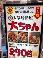大衆居酒屋 大ちゃんの写真・動画_image_423443