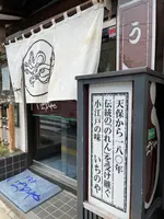 ￼川越いちのやの写真・動画_image_423974