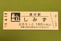 道の駅しみずの写真・動画_image_424469