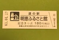 道の駅 明恵ふるさと館の写真・動画_image_424473