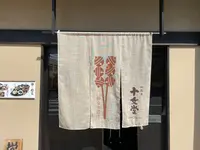 十文堂の写真・動画_image_424847