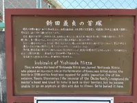 新田義貞の首塚の写真・動画_image_424903