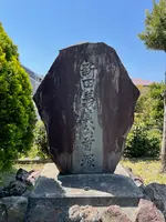 新田義貞の首塚の写真・動画_image_424905